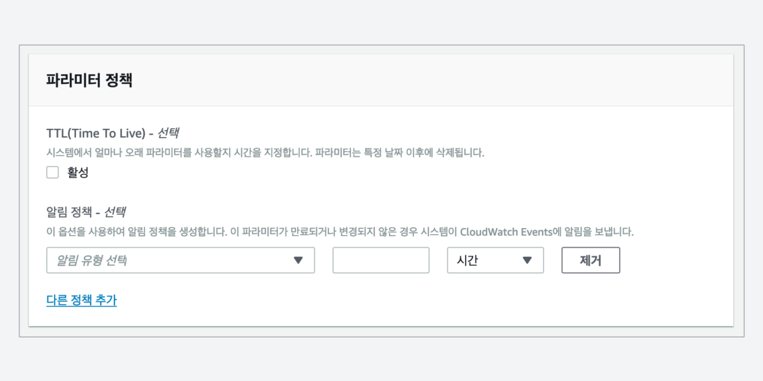 고급 파라미터는 항목 별로 TTL과 알림 정책을 지원합니다