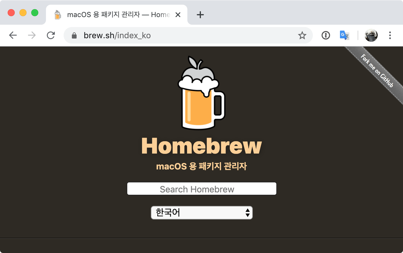 맥OS용 패키지 관리자 홈브류(Homebrew) 공식 웹사이트