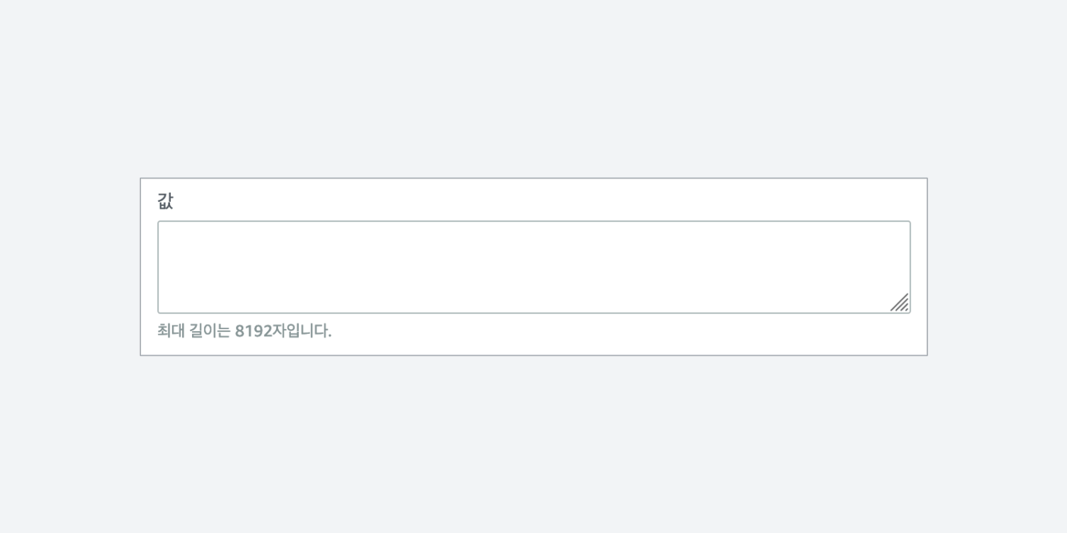 고급 파라미터 스토어에는 최대 8KB(8,192자)의 데이터를 저장할 수 있습니다.