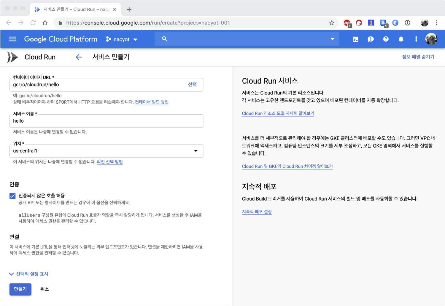 클라우드 런 서비스 생성 과정