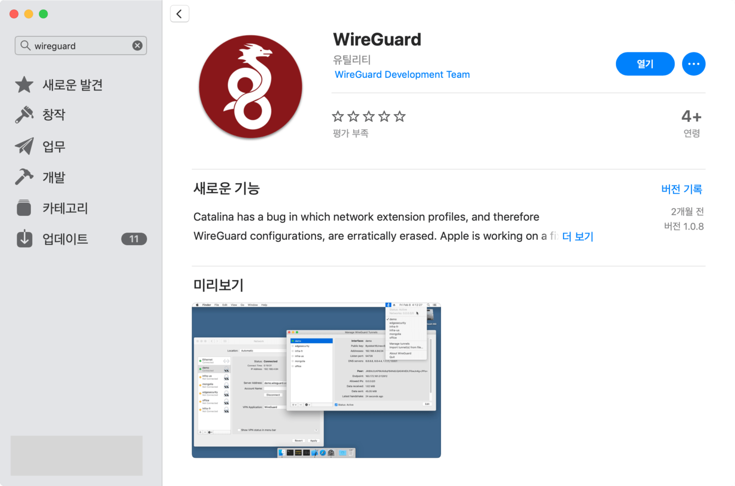 와이어가드(WireGuard)는 맥OS 용 앱스토어에 등록되어있습니다