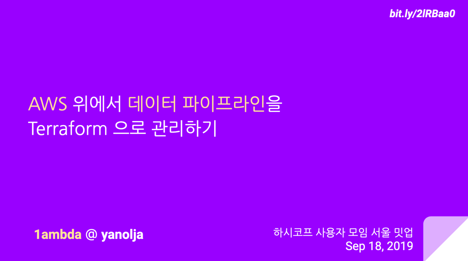 AWS 위에서 Terraform 으로 데이터 파이프라인 관리하기