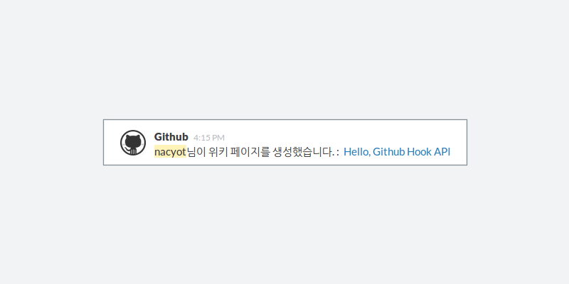 슬랙에 위키 페이지 생성 알림이 온다