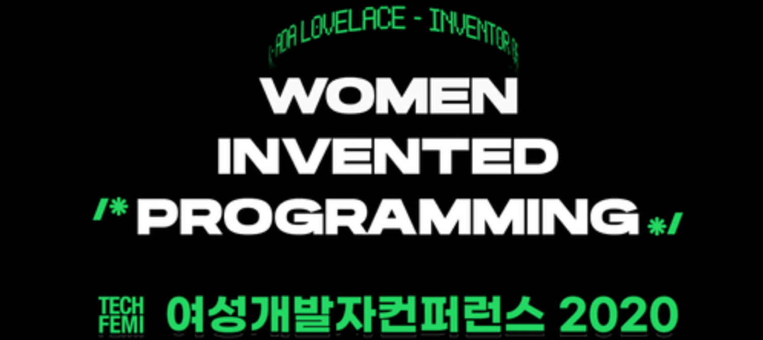 여성개발자컨퍼런스 2020