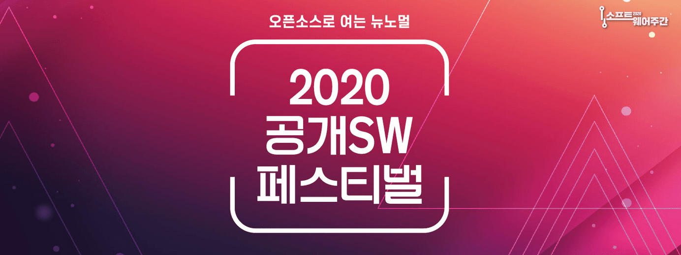 2020 공개SW페스티벌