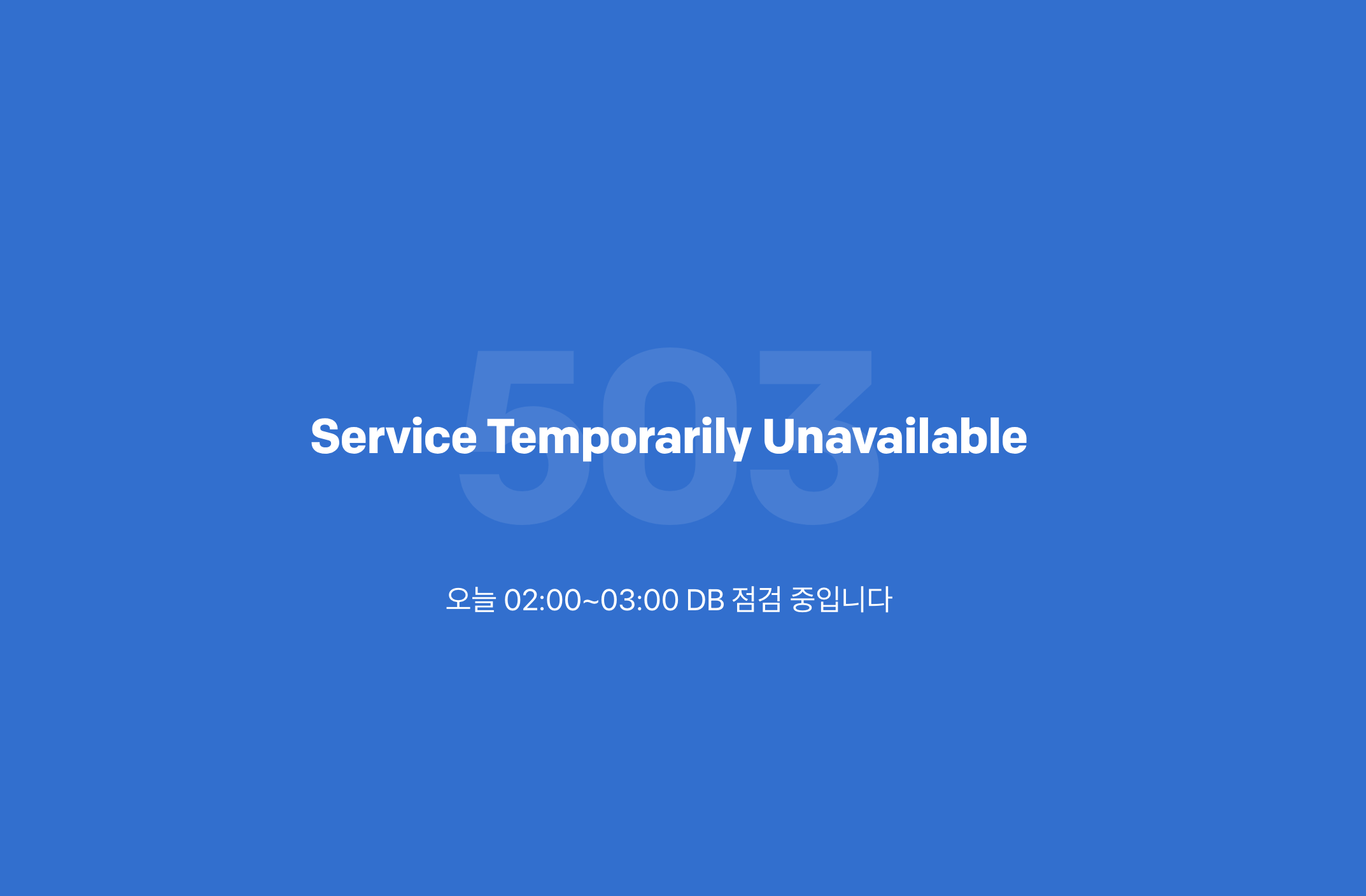 커스텀 메시지를 사용한 점검 페이지